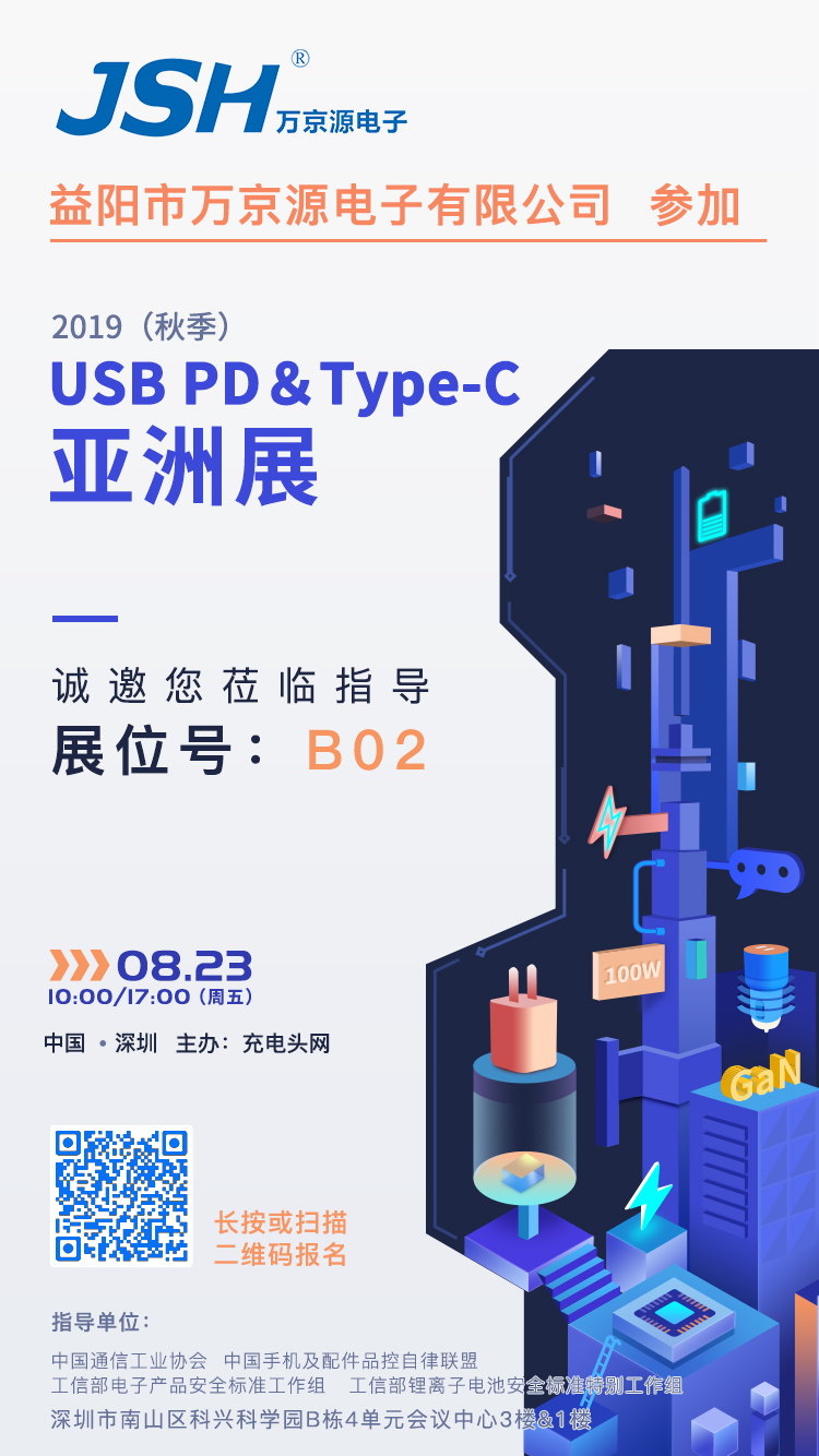 萬京源參加2019（秋季）USB PD＆Type-C亞洲展，展位號B02